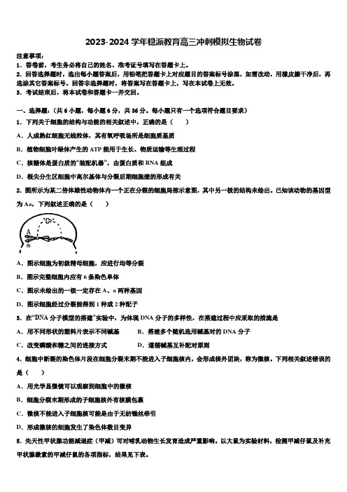 2023-2024学年稳派教育高三冲刺模拟生物试卷含解析