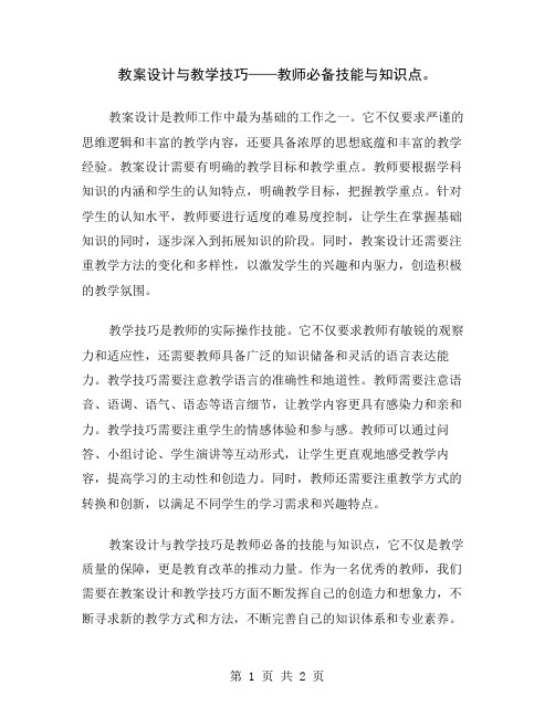 教案设计与教学技巧——教师必备技能与知识点