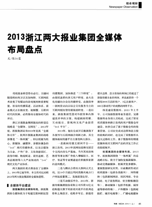 2013浙江两大报业集团全媒体布局盘点