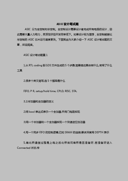 最新面试考试题目(含答案)-ASIC设计笔试题