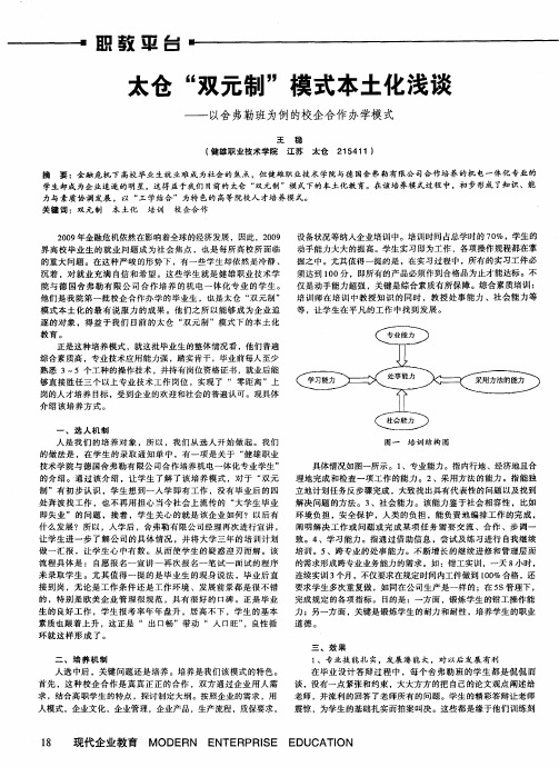 太仓“双元制”模式本土化浅谈——以舍弗勒班为例的校企合作办学模式