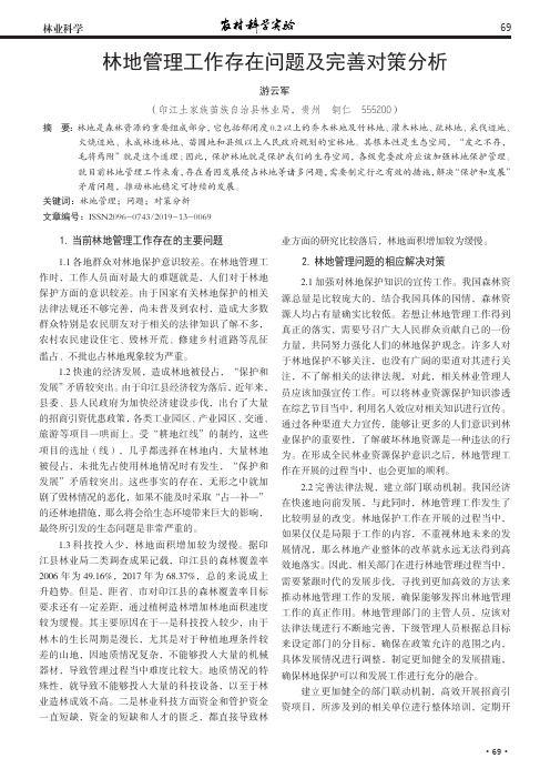 林地管理工作存在问题及完善对策分析