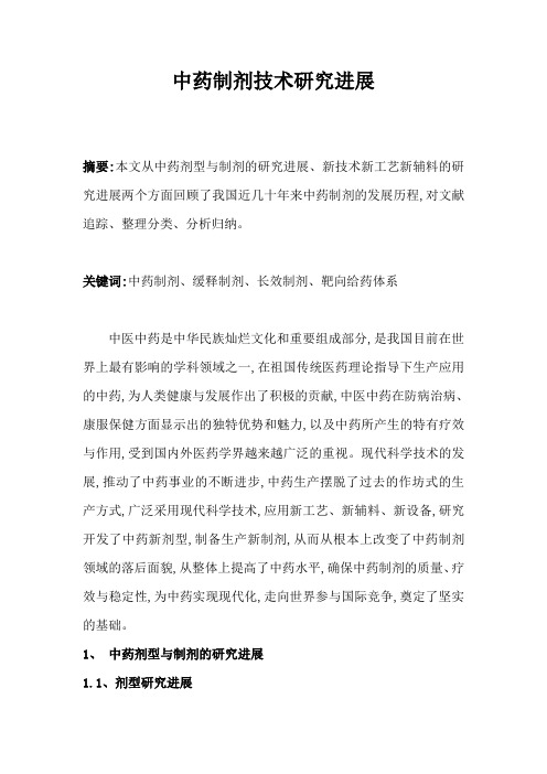 中药制剂技术研究进展药剂学课程论文