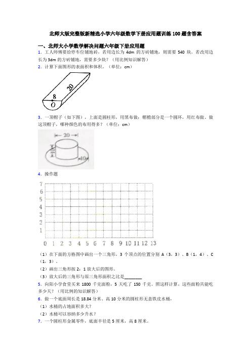 北师大版完整版新精选小学六年级数学下册应用题训练100题含答案