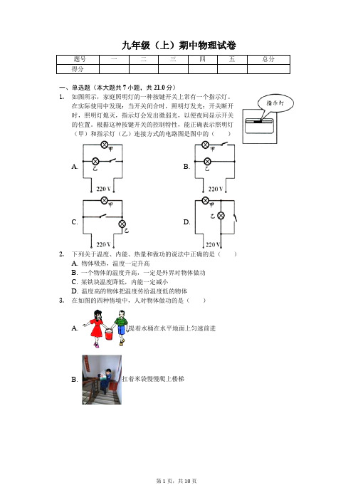 安徽省亳州市 九年级(上)期中物理试卷-(含答案)