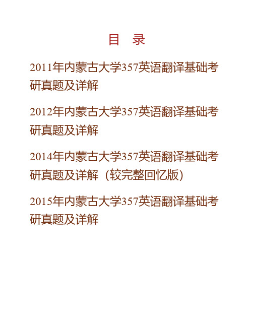 内蒙古大学外国语学院《357英语翻译基础》[专业硕士]历年考研真题及详解专业课考试试题