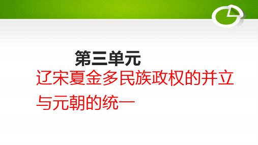 《中外历史纲要(上)》第三单元辽宋夏金多民族政权的并立与元朝的统一(27张)