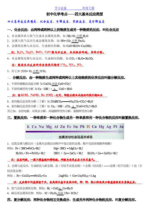 初中化学四大基本反应类型