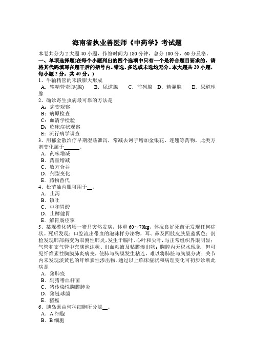 海南省执业兽医师《中药学》考试题