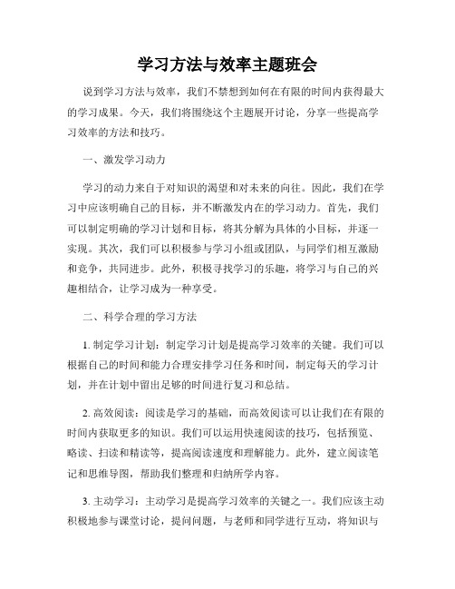 学习方法与效率主题班会