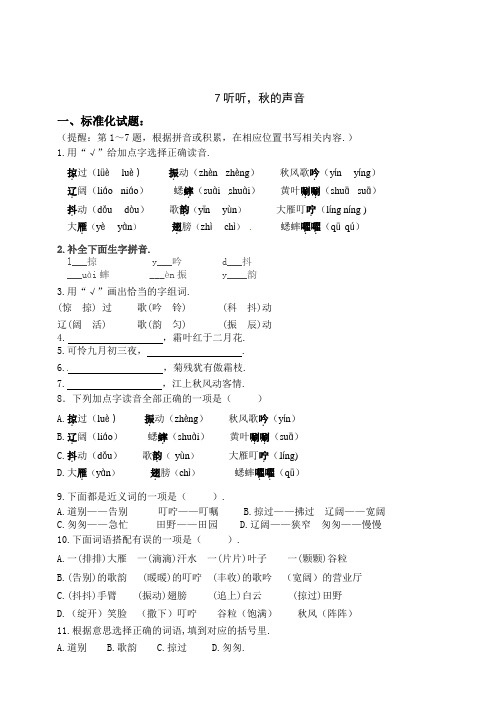 部编版三年级语文上册 7《听听,秋的声音》练习题(含答案)