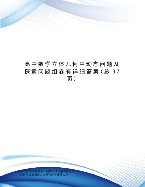 高中数学立体几何中动态问题及探索问题组卷有详细答案