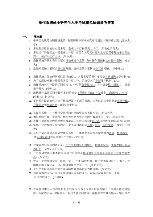 操作系统硕士研究生入学考试模拟试题参考答案