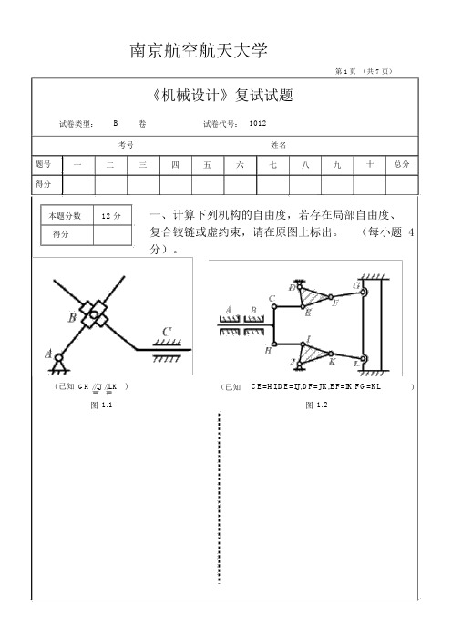 南航考研机械设计复试试题