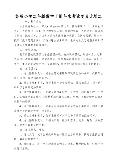 苏版小学二年级数学上册年末考试复习计划二