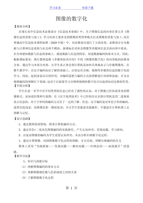 图像的数字化教案