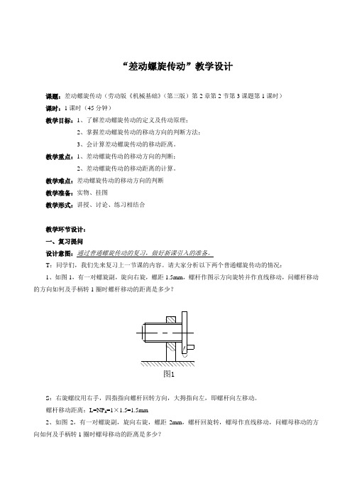 差动螺旋传动