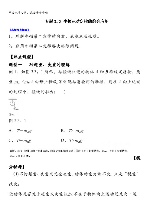 2016年高考物理热点题型和提分专题 3.3牛顿运动定律的综合应用(解析版)含解析