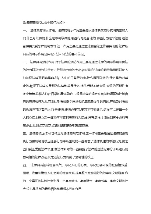 论法律在现代社会中的作用