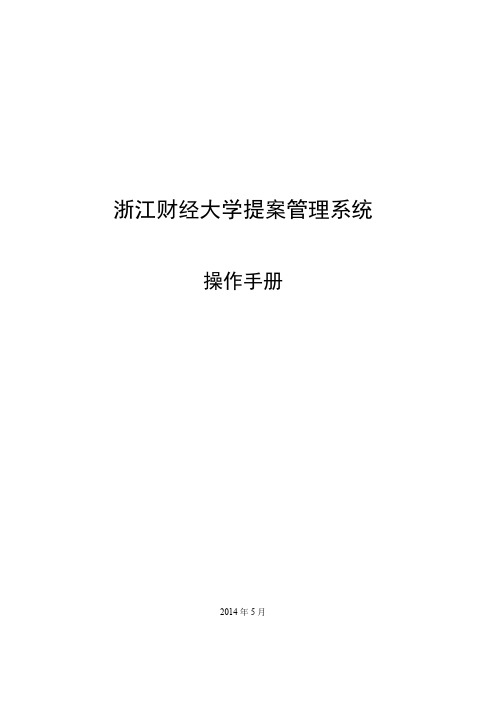 浙江财经大学提案管理系统