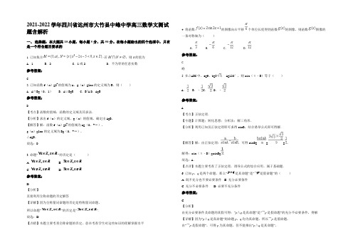 2021-2022学年四川省达州市大竹县中峰中学高三数学文测试题含解析