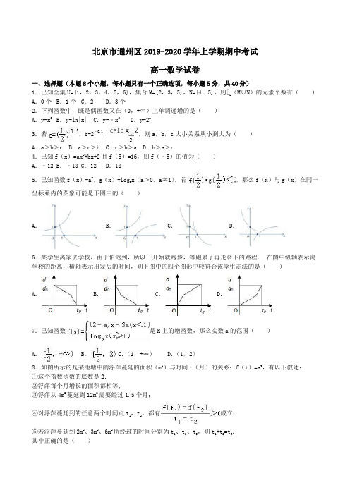 北京市通州区2019-2020学年高一上学期期中考试数学试卷Word版含解析