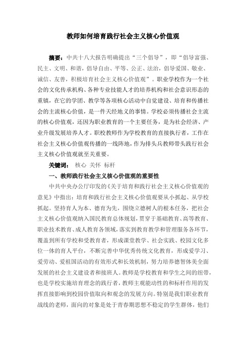 教师如何践行社会主义核心价值观