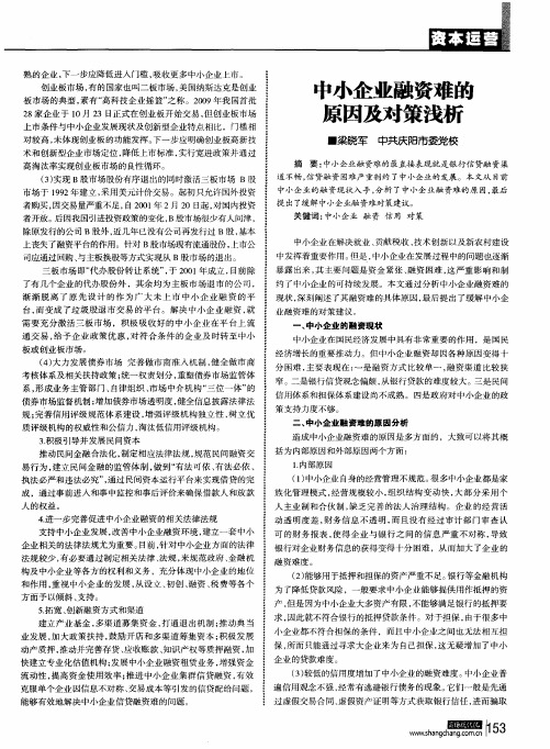 中小企业融资难的原因及对策浅析