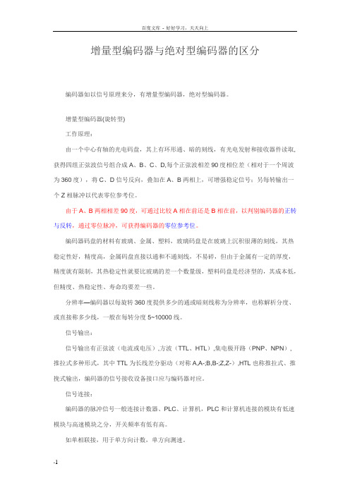 增量型编码器与绝对型编码器的区分