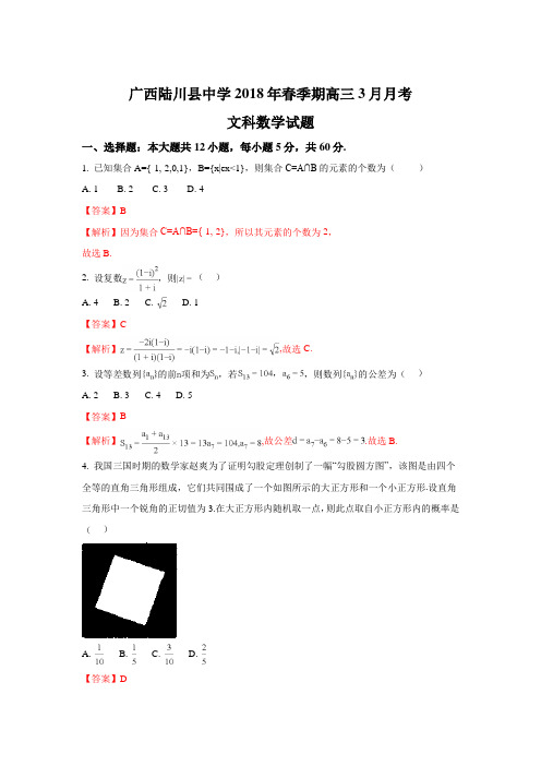 广西陆川县中学2018届高三下学期3月月考数学(文)试题 Word版含解析