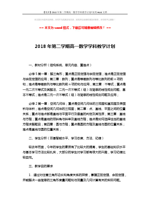 【优质】2018年第二学期高一数学学科教学计划-实用word文档 (5页)