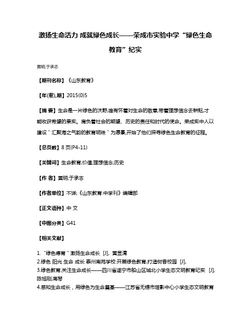 激扬生命活力 成就绿色成长——荣成市实验中学“绿色生命教育”纪实