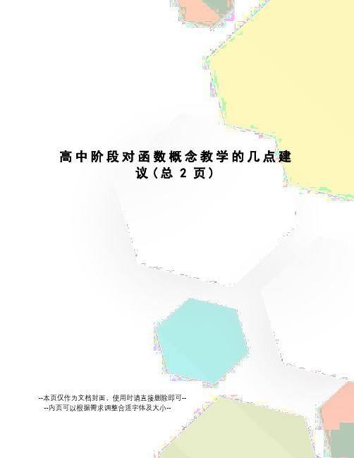 高中阶段对函数概念教学的几点建议