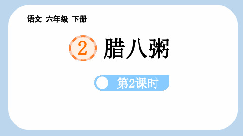 最新统编人教版语文六年级下册《腊八粥(第2课时)》优质教学课件