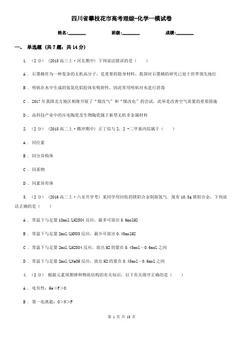 四川省攀枝花市高考理综-化学一模试卷