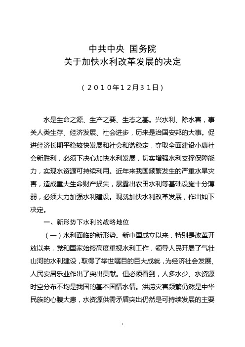 2011年中央1号文件 中共中央 国务院关于加快水利改革发展的决定
