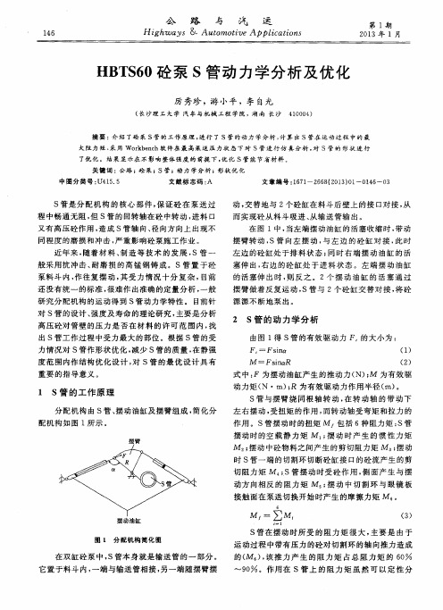 HBTS60砼泵S管动力学分析及优化