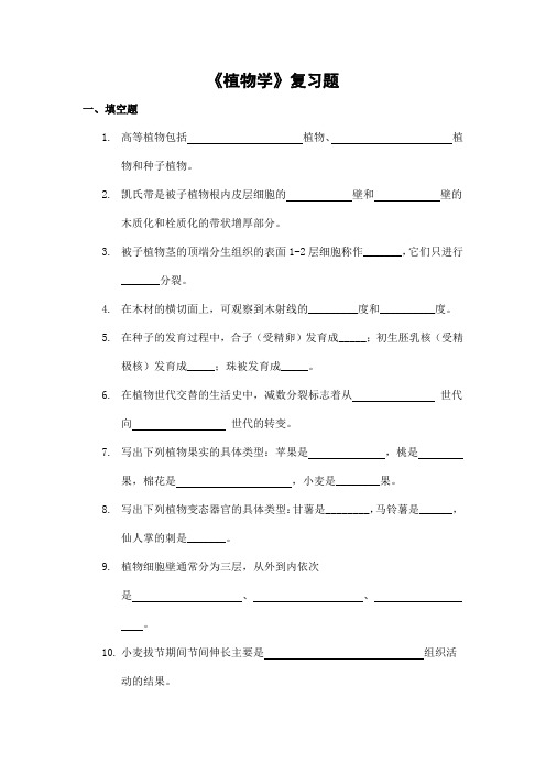 植物学期末考试复习题及参考答案-专升本