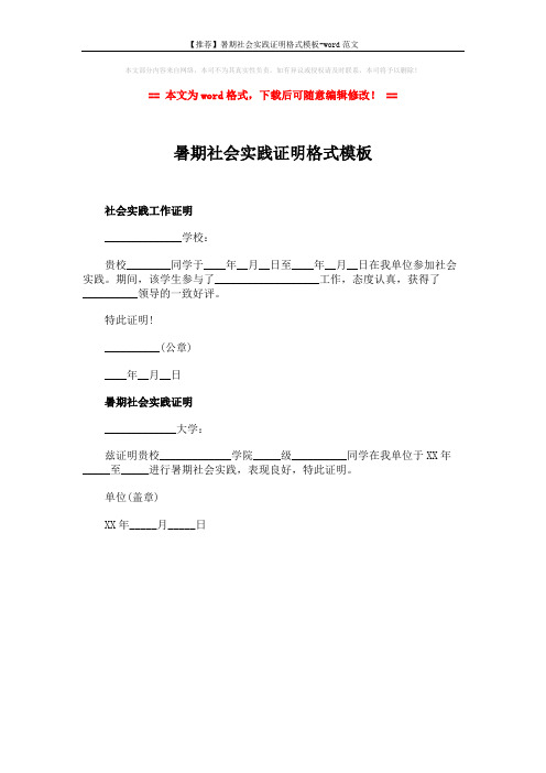 【推荐】暑期社会实践证明格式模板-word范文 (1页)