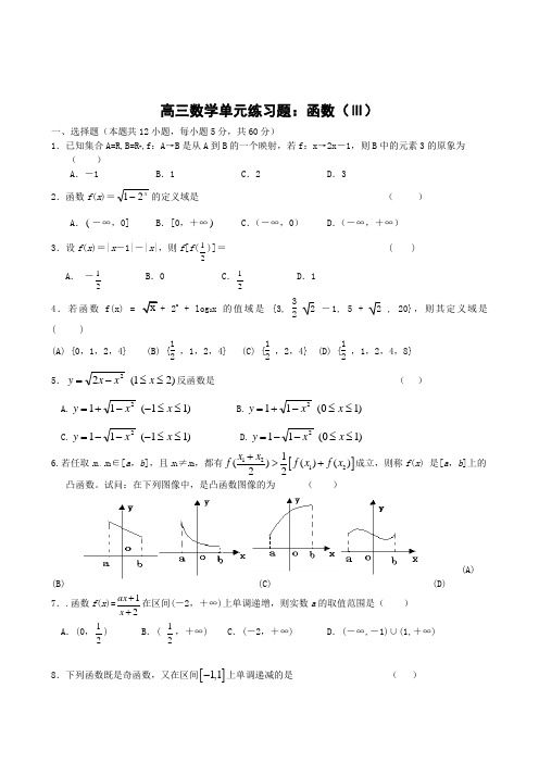 2012高三数学一轮复习单元练习题：函数(Ⅲ)