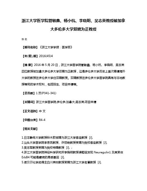 浙江大学医学院管敏鑫、杨小杭、李晓明、吴志英教授被加拿大多伦多大学双聘为正教授