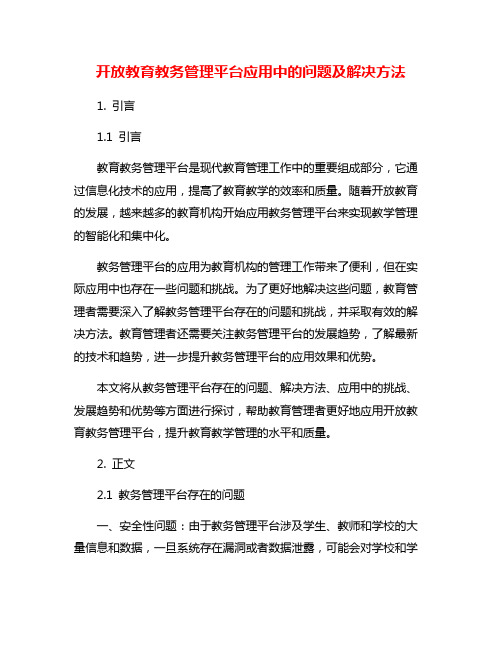 开放教育教务管理平台应用中的问题及解决方法