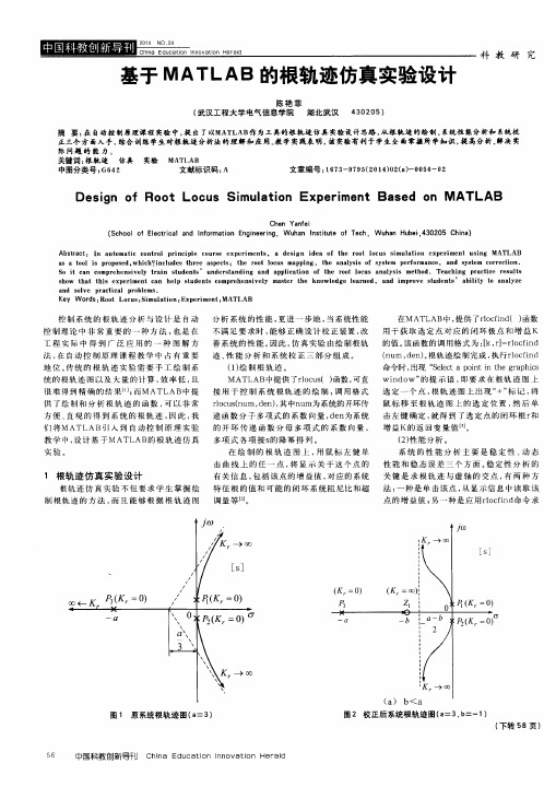 基于MATLAB的根轨迹仿真实验设计