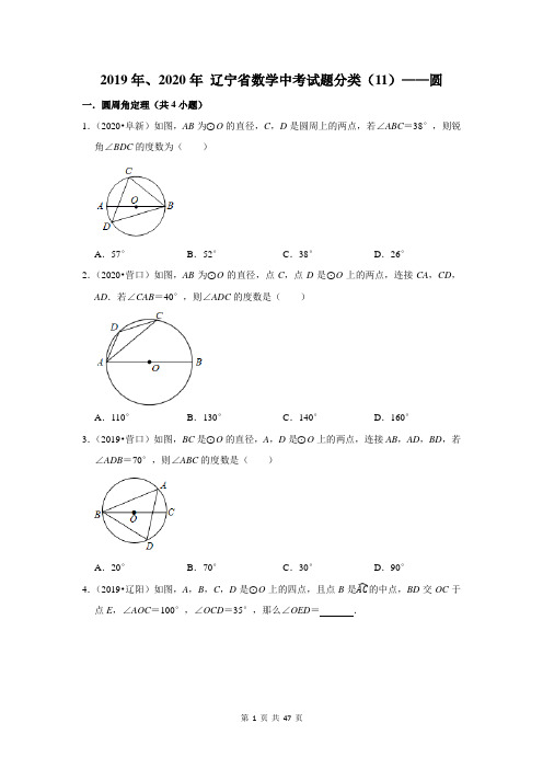 辽宁省2019年、2020年中考数学试题分类汇编(11)——圆(含答案)