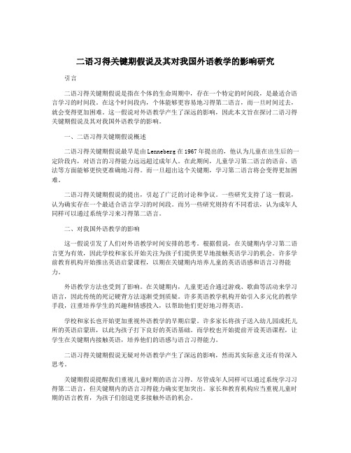 二语习得关键期假说及其对我国外语教学的影响研究