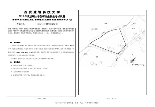 2020年西安建筑科技大学846 3小时专业设计2考研真题硕士研究生专业课考试试题