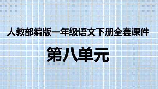 人教部编版一年级语文下册第八单元全册课件