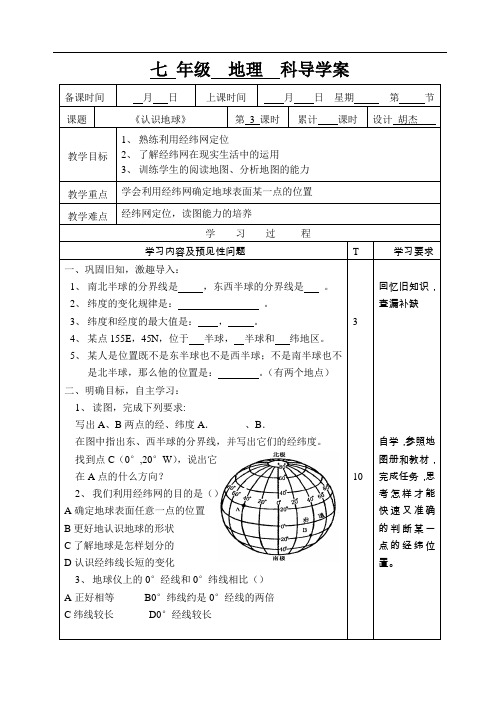 七年级认识地球 第3课时导学案 定稿