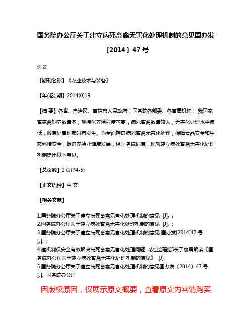 国务院办公厅关于建立病死畜禽无害化处理机制的意见国办发〔2014〕47号