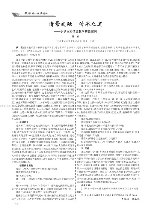 情景交融传承之道——小学语文情境教学实验案例